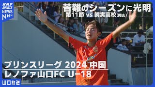 レノファ山口FC U18 待望の初白星！苦難のシーズンに光明・プリンスリーグ2024中国 [upl. by Yamauchi]