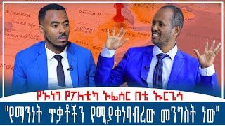 quotየማንነት ጥቃቶችን የሚያቀነባብረው መንግስት ነውquot  በቴ ኡርጌሳ  የኦነግ የፖለቲካ ኦፊሰር  Arat Kilo Media  አራት ኪሎ ሚዲያ [upl. by Yorled]