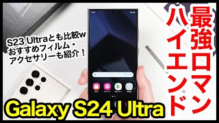 Galaxy S24 Ultra レビュー！2024年最強ハイエンド爆誕！S23 Ultraとも比較＆おすすめフィルム・アクセサリーはコレ【感想】 [upl. by Aiuqcaj]