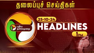 Today Headlines  Puthiyathalaimurai  மதியம் தலைப்புச் செய்திகள்Afternoon Headlines  251024PTT [upl. by Ailimac115]