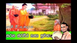 සරන ස්ථවීර කථා පුවත  Viridu Bana  M V Gunadasa [upl. by Anavoj429]