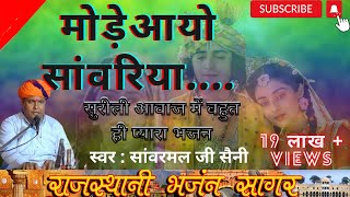 मोड़े आयो रे सांवरा शानदार भजन  SANWARMAL SAINI BHAJAN  राजस्थानी भजन [upl. by Grindle]