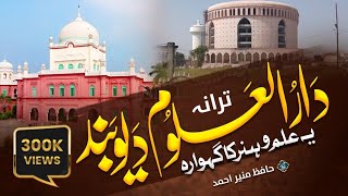 Superhit Tarana Darul Uloom Deoband  Ye Ilmo Hunar ka Gehwara  Hafiz Munir Ahmad deoband madarsa [upl. by Etnaed]