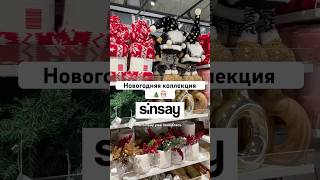 Новый год в Sinsay 🎄 синсей sinsay новыйгод новогоднийдекор [upl. by Ruberta164]