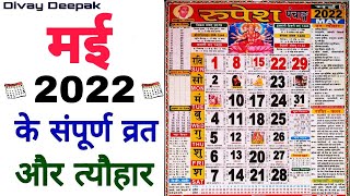 मई 2022 मे आने वाले सारे संपूर्ण व्रत और त्यौहार  Fast And Festival In May 2022  May Fasting 2022 [upl. by Anoyk]