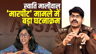 LIVE Swati Maliwal मारपीट मामले में DCP north Manoj Kumar Meena ने दी अहम जानकारी [upl. by Eatnoid]