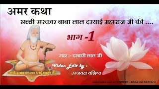 Amar Khata Bhag 1  Baba lal Daryai g Mahraj  Most Popular Religious Story [upl. by Divadnhoj624]