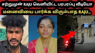 மனைவியை பார்க்க விரும்பாத RAJU RAJU MAGILINIRAJU SAKTHI OFFICIAL [upl. by Eceinaj]