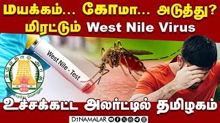 வெஸ்ட் நைல் வைரஸ் வந்தா அவ்ளோ தான் பாதிப்பு என்ன  west nile virus  west nile virus symptoms [upl. by Esther]