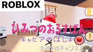 ひみつのおるすばん✨⚫︎キャビアの場所✨ロブロックス ROBLOX 秘密のお留守番✨きのきのチャンネル [upl. by Eraste]