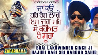 Jaa Ko Har Rang Laago Is Jug Meh  Bhai Lakhwinder Singh Ji  Hazoori Ragi Sri Darbar Sahib [upl. by Ityak]