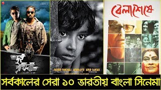 সর্বকালের সেরা ১০ ইন্ডিয়ান বাংলা সিনেমা  Top 10 Indian Bengali Movies  Trendz Now [upl. by Nocaj]