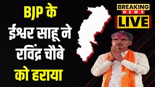 🔴LIVE  Chhattisgarh Election Result 2023 BJP के Ishwar Sahu ने Ravindra Choubey को हराया [upl. by Laon]