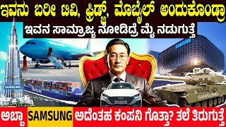 ಇವನು ಬರೀ ಟಿವಿ ಫ್ರಿಡ್ಜ್ ಮೊಬೈಲ್ ಅಂದುಕೊಂಡ್ರಾ SAMSUNG ಅದೆಂತಹ ಕಂಪನಿ ಗೊತ್ತಾ  Samsungs Business Empire [upl. by Rashida46]