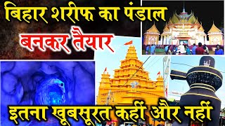 BIHAR SHARIF DURGA PUJA PANDAL 2024 पंडाल बन कर तैयार  BIHAR SHARIF  DURGA PUJA 2024 VIDEOS [upl. by Alia]