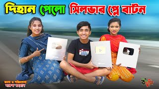 দিহানের সিলভার প্লে বাটন  dihaner silver paly button  bengali fairy tales  dihan  bihan [upl. by Naik]