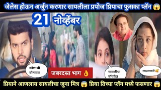 Tharla tar mag today episode review  प्रियाचा पुन्हा फुसका प्लॅन अर्जुन जेलेस होऊन सायलीला 😱 [upl. by Hagar718]