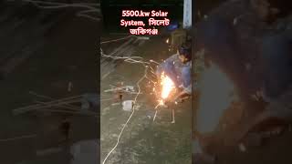 5500kw 48v Solar System সিলেট জকিগঞ্জ। [upl. by Nuri327]