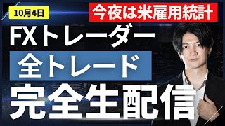 【FXライブ】米雇用統計でドル円スキャ 全トレード公開 traderAkiのリアルトレード＋全取引見守り配信 ドル円 ポンド円 ユーロ円 104 2045 [upl. by Ahsenet]