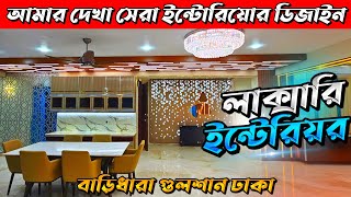 আমার দেখা সেরা ইন্টেরিয়র ডিজাইন👍Interior design In Bangladesh 2023 [upl. by Adnahsor]