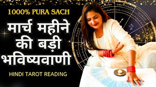 ❤️मार्च राशिफल 2024  बड़ी भविष्यवाणी  HINDI TAROT CARD READING  THE DIVINE TAROT  RASHIFAL 2024 [upl. by Aehsila483]