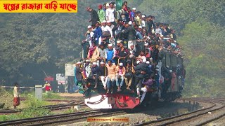 স্বপ্নের রাজকুমার রা বাড়ি যাচ্ছে  Overcrowded Train Journey [upl. by Okechuku362]