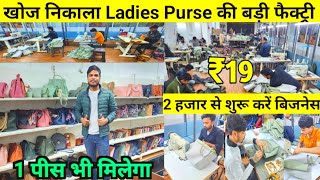 Ladies Purse की फैक्ट्रीLadies Purse Wholesale Warehouse DelhiHandbagClutches Factory in Delhi [upl. by Ioves543]