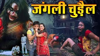 जंगली चुड़ैल  Full Horror Thriller Movie in Hindi Dubbed  Kiran Sameera  Horror Movie Hindi [upl. by Kinnon]