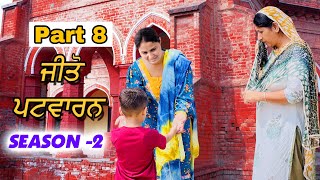 ਜੀਤੋ ਪਟਵਾਰਨ  PART 8  SEASON 2  NEW PUNJABI MOVIES 2024  PUNJABI FILMS  JATT GOBINDGARHIA [upl. by Enelaehs]