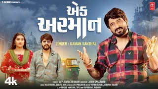 એક અરમાન I Ek Arman I Gaman Santhal I Yuvraj Suvada Chhaya Thakor I New Gujarati Video Song [upl. by Millburn]