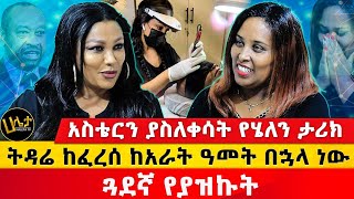 ትዳሬ ከፈረሰ ከአራት ዓመት በኋላ ነው ጓደኛ የያዝኩት  አስቴርን ያስለቀሳት የሄለን ታሪክ  Haleta tv [upl. by Akins246]