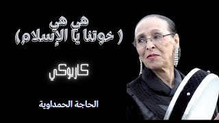 هي هي  خوتنا يا الاسلام   الحاجة الحمداوية [upl. by Ellehsem418]