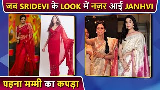 माँ Sridevi के कपड़ों को पहनने में JanhviKhushi को मिलता है सुकून कई बार Repeat कर चुकी हैं Outfit [upl. by Onirefes892]