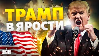 Трамп в ЯРОСТИ Путин дал заднюю Дед когтями вцепился в войну США готовят ответку [upl. by Aenea387]