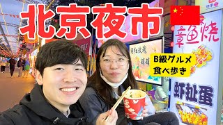 【中国の夜市】爆食い食べ歩き！北京・盛華屯夜市に行ってきたよ【日中夫婦】 [upl. by Bobby]