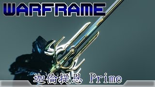 Warframe戰甲神兵迦倫提恩Prime [upl. by Maffei]