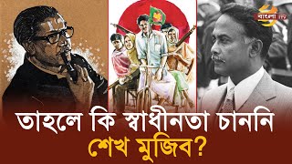 স্বাধীনতার পক্ষে ছিলেন না শেখ মুজিব ঘোষণা দিয়েছেন জিয়া  Bangla TV [upl. by Sirak]