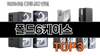 폴드6케이스 추천 BEST 3 올해 판매랭킹순위 3ㅣ추천템ㅣ생활 꿀템ㅣ [upl. by Eugene]