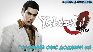 Yakuza 0➣Головний офіс Доджіми➣  5➣Проходження [upl. by Lait]