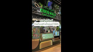 COCO Walk แฟรนไชส์ร้านน้ำมะพร้าวน้ำหอมแท้ 100 [upl. by Chet]