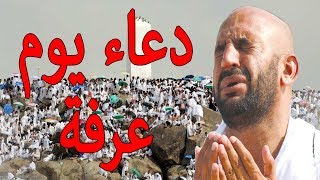 دعاء يوم عرفة quot اذا قولته وقبله الله يغفر لك ذنوبك وذنوب السنة الماضية quot [upl. by Sherard750]