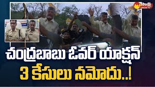 Chandrababu Naidu Yerragondapalem Road Show  3 Cases Filed on TDP Leaders SakshiTV [upl. by Valera846]