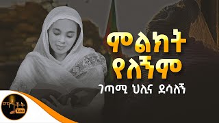 🔴 quotምልክት የለኝም quot ገጣሚ ህሊና ደሳለኝ mahtot [upl. by Nomolas]