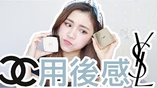 CHANEL果凍粉底和YSL氣墊粉底用後感！！CHINCHINC [upl. by Nylorahs]