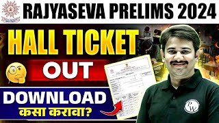 MPSC Rajyaseva 2024 Hall Ticket Out🔥 MPSC Hall Ticket Kaise Download Kare  MPSC Wallah [upl. by Dragde448]