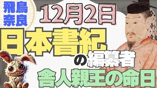 【12月2日の巻】 この日は日本書紀編纂の最高責任者・舎人親王が亡くなった日だってさ！ [upl. by Zullo643]