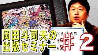 ♯02／【売れる本】岡田斗司夫の出版セミナー／出版マーケットと著者の適正について！ [upl. by Atnes]