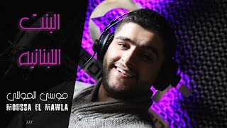 Moussa ElMawla  Bent Lebnaneya  موسى المولى  البنت اللبنانية Video Music [upl. by Ades]