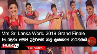 Mrs Sri Lanka World 2019 Grand Finale 16 දෙනා එක්ව ඉදිරිපත් කල ලස්සනම නර්තනය [upl. by Gayleen593]