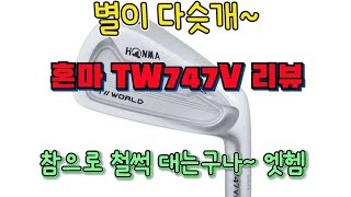 혼마 tw747 리뷰 별이 다슷개 확실한건 일본늠들이 아이언은 잘맹글어 아이언추천 honma tw747 iron review [upl. by Rosabelle]